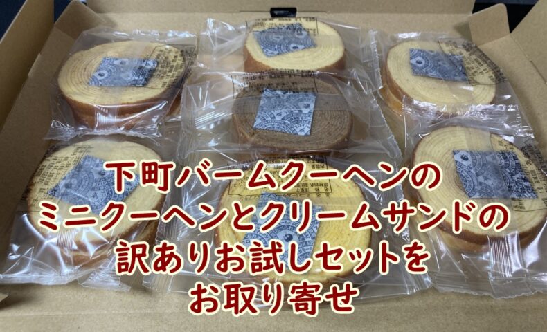 下町バームクーヘンのミニクーヘンとクリームサンドの訳ありお試しセットをお取り寄せ