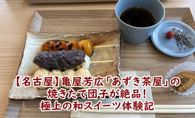 【名古屋】亀屋芳広「あずき茶屋」の焼きたて団子が絶品！長久手店で味わう極上の和スイーツ体験記