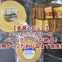 【実食レビュー】エースベーカリーのバウムクーヘンが絶品！お徳用からこだわり品まで徹底検証