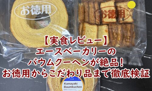 【実食レビュー】エースベーカリーのバウムクーヘンが絶品！お徳用からこだわり品まで徹底検証