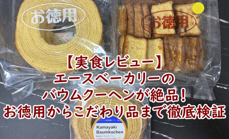 【実食レビュー】エースベーカリーのバウムクーヘンが絶品！お徳用からこだわり品まで徹底検証