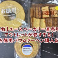 【小牧】エースベーカリー直売所のアウトレットが安すぎる！お徳用バウムクーヘン購入記