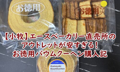 【小牧】エースベーカリー直売所のアウトレットが安すぎる！お徳用バウムクーヘン購入記