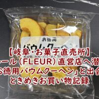 【岐阜・お菓子直売所】フルール（FLEUR）直営店へ潜入！250gで200円の「お徳用バウムクーヘン」と出会う、ときめきお買い物記録