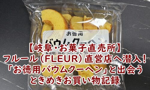 【岐阜・お菓子直売所】フルール（FLEUR）直営店へ潜入！250gで200円の「お徳用バウムクーヘン」と出会う、ときめきお買い物記録