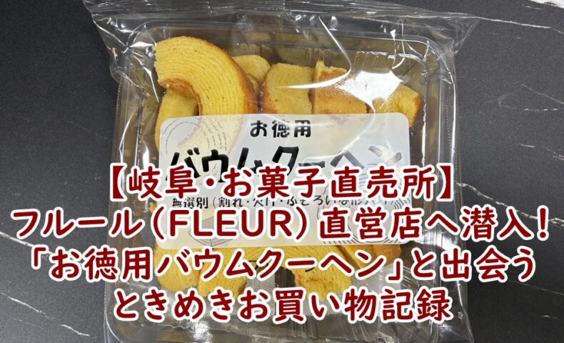 【岐阜・お菓子直売所】フルール（FLEUR）直営店へ潜入！250gで200円の「お徳用バウムクーヘン」と出会う、ときめきお買い物記録