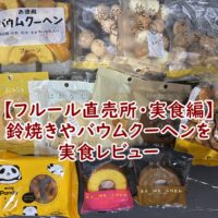 【フルール直売所・実食編】実食レビュー