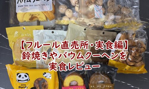 【フルール直売所・実食編】実食レビュー