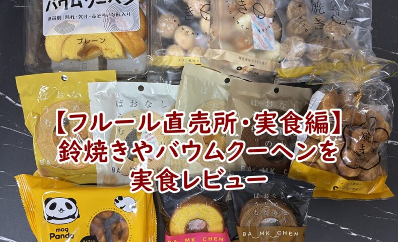 【フルール直売所・実食編】実食レビュー
