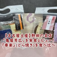 【名古屋土産】熱田の名店「亀屋芳広」を実食レビュー！『車楽』(どら焼き)を食べ比べ