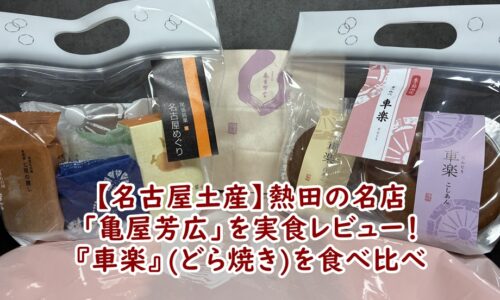 【名古屋土産】熱田の名店「亀屋芳広」を実食レビュー！『車楽』(どら焼き)を食べ比べ