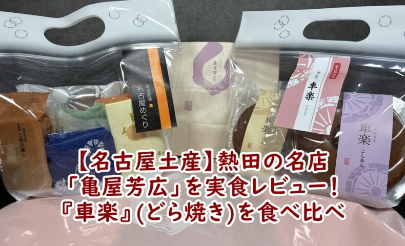【名古屋土産】熱田の名店「亀屋芳広」を実食レビュー！『車楽』(どら焼き)を食べ比べ