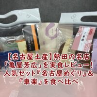 【名古屋土産】熱田の名店「亀屋芳広」を実食レビュー！人気セット『名古屋めぐり』＆『車楽』を食べ比べ
