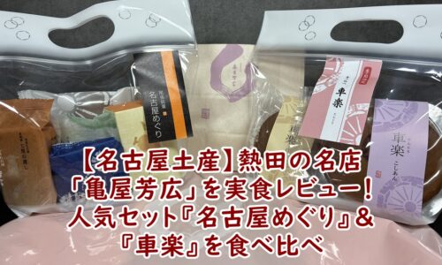 【名古屋土産】熱田の名店「亀屋芳広」を実食レビュー！人気セット『名古屋めぐり』＆『車楽』を食べ比べ
