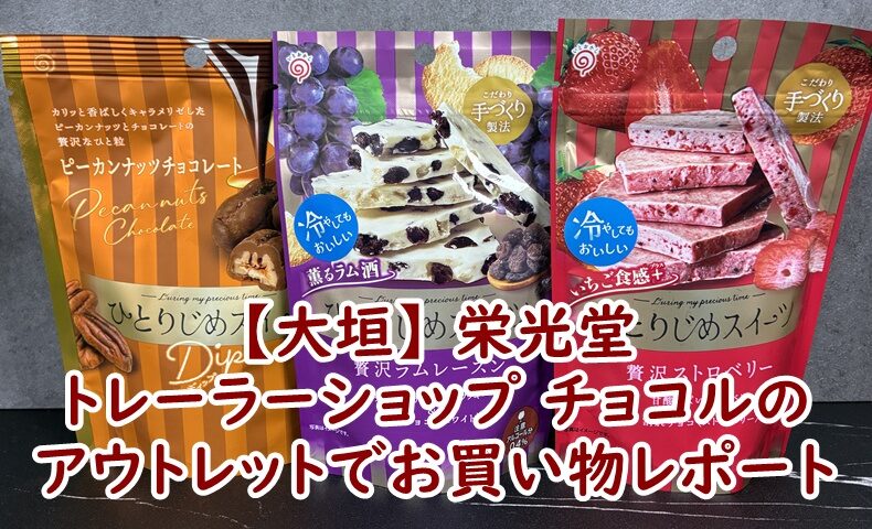 【大垣】 栄光堂 トレーラーショップ チョコルのアウトレットでお買い物レポート