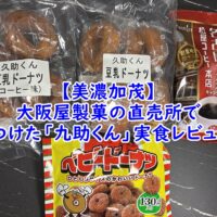 【美濃加茂】大阪屋製菓の直売所で見つけた「九助くん」実食レビュー