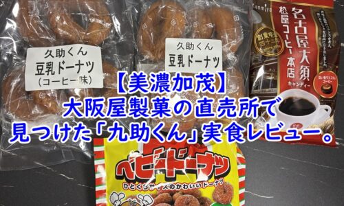 【美濃加茂】大阪屋製菓の直売所で見つけた「九助くん」実食レビュー