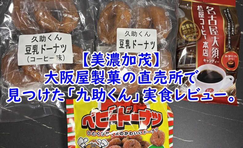 【美濃加茂】大阪屋製菓の直売所で見つけた「九助くん」実食レビュー