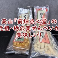 創業明治28年。高山「前畑点心堂」の元祖・栃の実せんべいが美味しい!