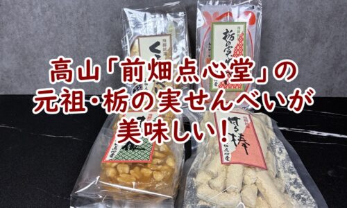創業明治28年。高山「前畑点心堂」の元祖・栃の実せんべいが美味しい！