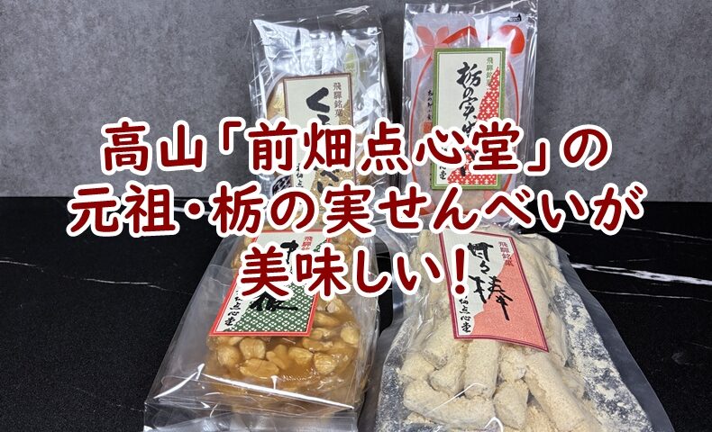創業明治28年。高山「前畑点心堂」の元祖・栃の実せんべいが美味しい！