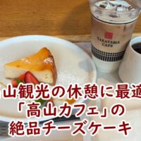 高山観光の休憩に最適!「高山カフェ(TAKAYAMA CAFE)」の絶品チーズケーキで至福のひとときを