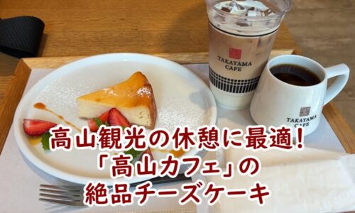 高山観光の休憩に最適！「高山カフェ（TAKAYAMA CAFE）」の絶品チーズケーキで至福のひとときを