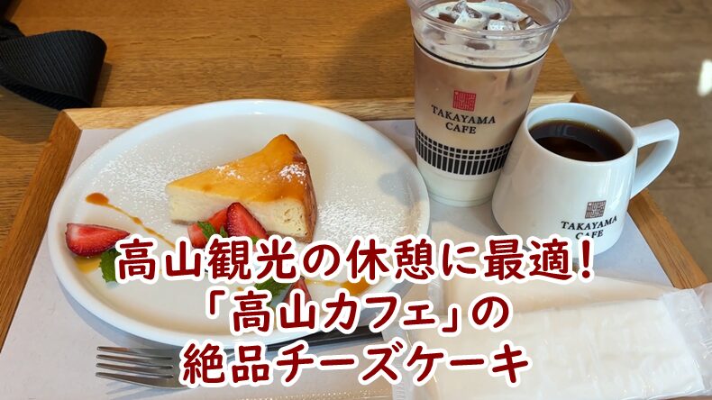高山観光の休憩に最適！「高山カフェ（TAKAYAMA CAFE）」の絶品チーズケーキで至福のひとときを