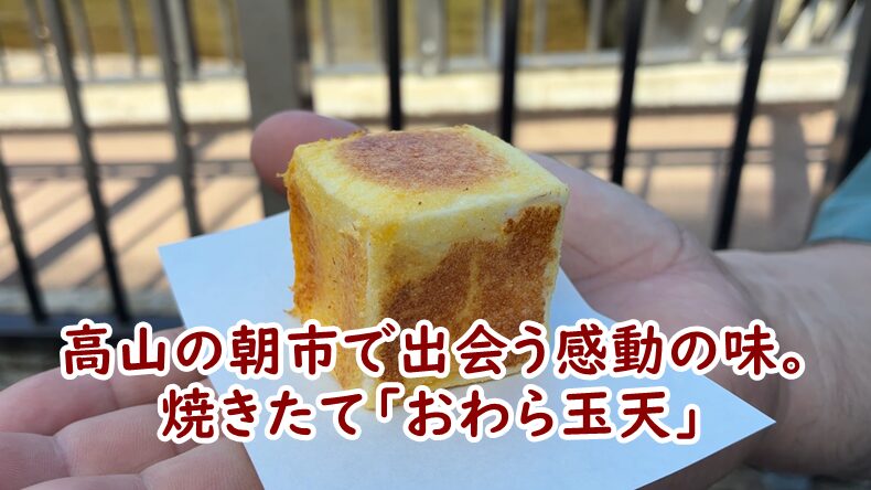 高山の朝市で出会う感動の味。焼きたて「おわら玉天」を実食レポート！