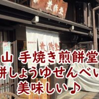 高山 手焼き煎餅堂(橋本煎餅堂)の割餅しょうゆせんべいが美味しい♪