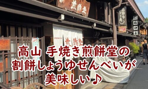 高山 手焼き煎餅堂(橋本煎餅堂)の割餅しょうゆせんべいが美味しい♪