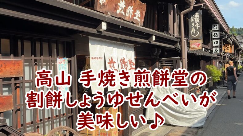高山 手焼き煎餅堂(橋本煎餅堂)の割餅しょうゆせんべいが美味しい♪