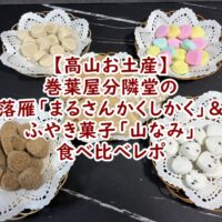 【高山お土産】巻葉屋分隣堂の食べ比べレポ