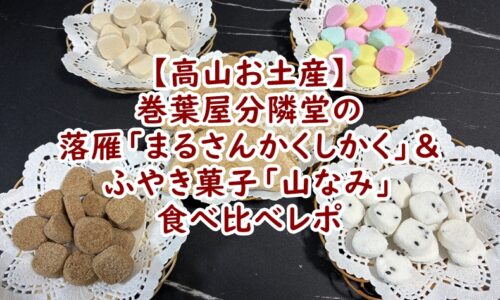 【高山お土産】巻葉屋分隣堂の食べ比べレポ