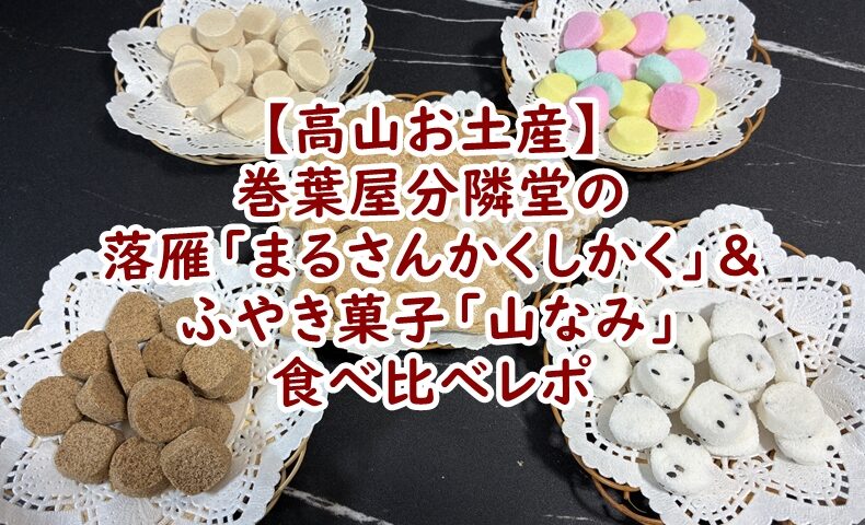 【高山お土産】巻葉屋分隣堂の食べ比べレポ