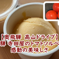 【奥飛騨 高山ドライブ】飛騨 寺田屋のトマトソルベが感動の美味しさだった件♪
