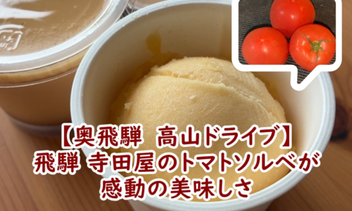 【奥飛騨　高山ドライブ】飛騨 寺田屋のトマトソルベが感動の美味しさだった件♪