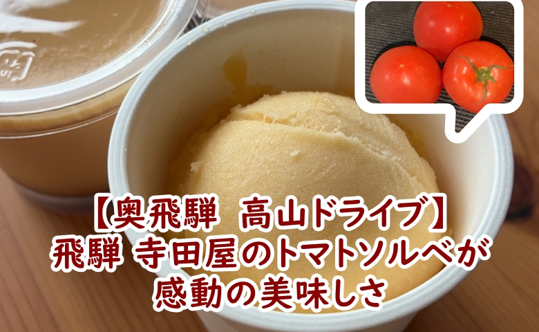 【奥飛騨　高山ドライブ】飛騨 寺田屋のトマトソルベが感動の美味しさだった件♪