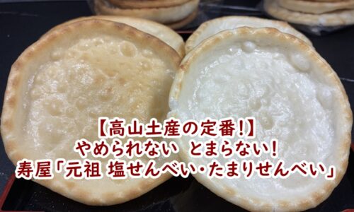 高山　寿屋「元祖 塩せんべい・たまりせんべい」