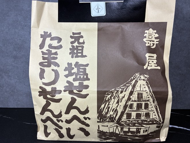 【高山土産の定番!】寿屋の「元祖 塩せんべい&たまりせんべい」を買ってみました