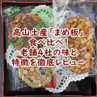 高山土産「まめ板」食べ比べ！老舗4社の味と特徴を徹底レビュー
