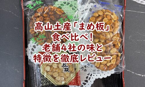 高山土産「まめ板」食べ比べ！老舗4社の味と特徴を徹底レビュー
