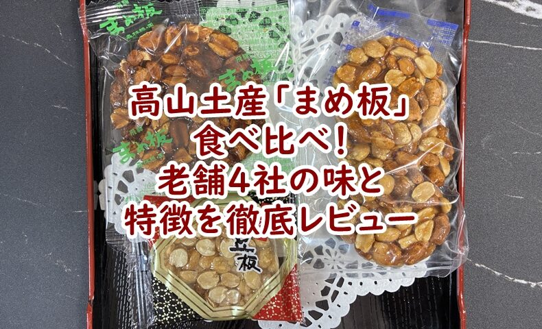 高山土産「まめ板」食べ比べ！老舗4社の味と特徴を徹底レビュー