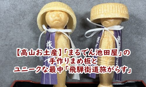 【高山お土産】大正13年創業「まるでん池田屋」