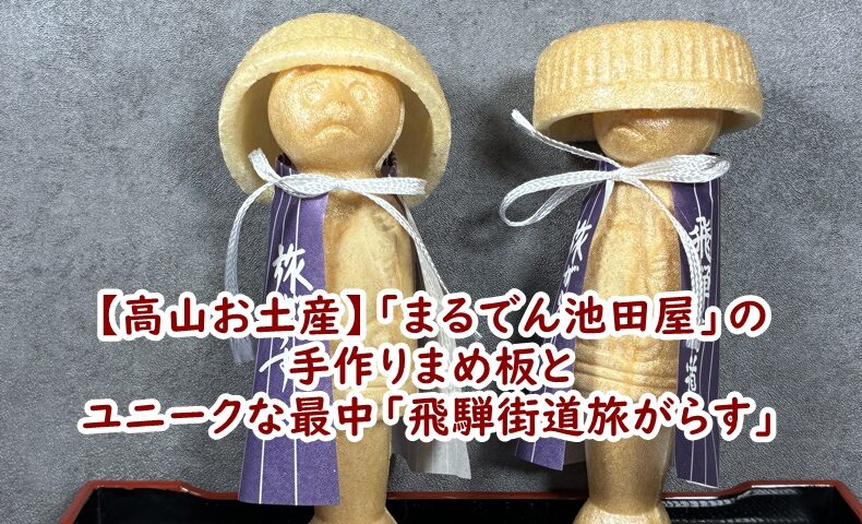 【高山お土産】大正13年創業「まるでん池田屋」