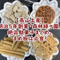 【高山土産】明治5年創業・高山「森林緑々園」の絶品駄菓子まとめ。