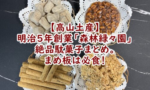 【高山土産】明治5年創業・高山「森林緑々園」の絶品駄菓子まとめ。