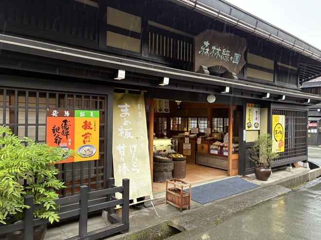 【高山土産】明治5年創業の老舗!「森林緑々園」