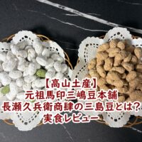 【高山土産】元祖馬印三嶋豆本舗 長瀬久兵衛商肆の三島豆とは?