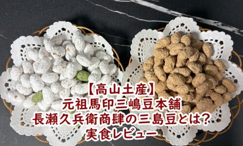 【高山土産】元祖馬印三嶋豆本舗 長瀬久兵衛商肆の三島豆とは？